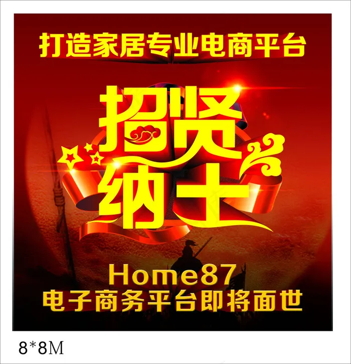 家具招聘(800X800)cdr矢量模版下载