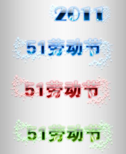 2011年51劳动节图片psd模版下载