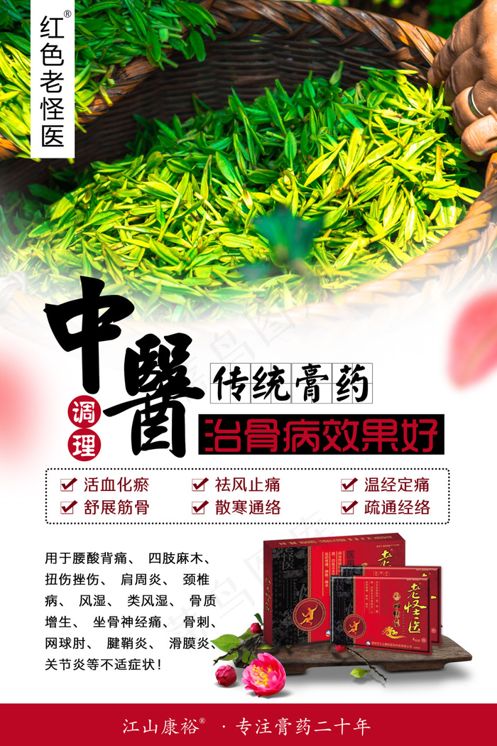 膏药中医调理古风(2362X3543(DPI:300))psd模版下载