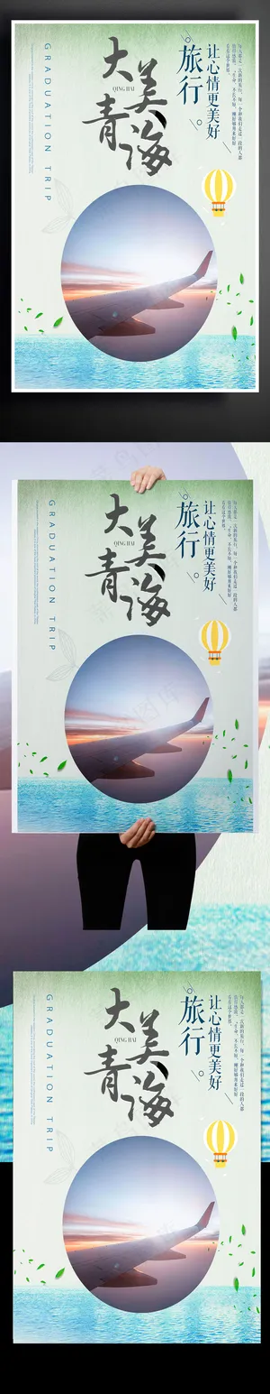 大爱青海2017海报旅游毕业海报设...
