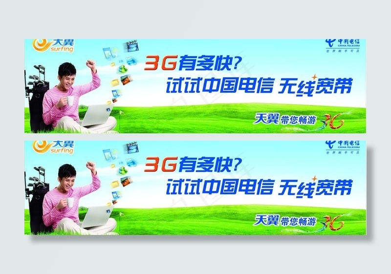 天翼带你畅游3g图片cdr矢量模版下载