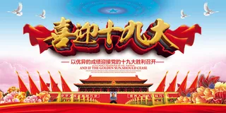 喜迎十九大共筑中国梦宣传展板舞台