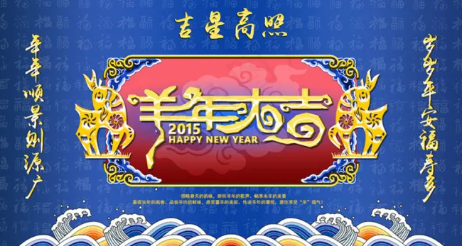 羊年大吉psd模版下载