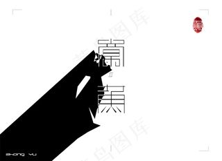 logo设计   字体设计