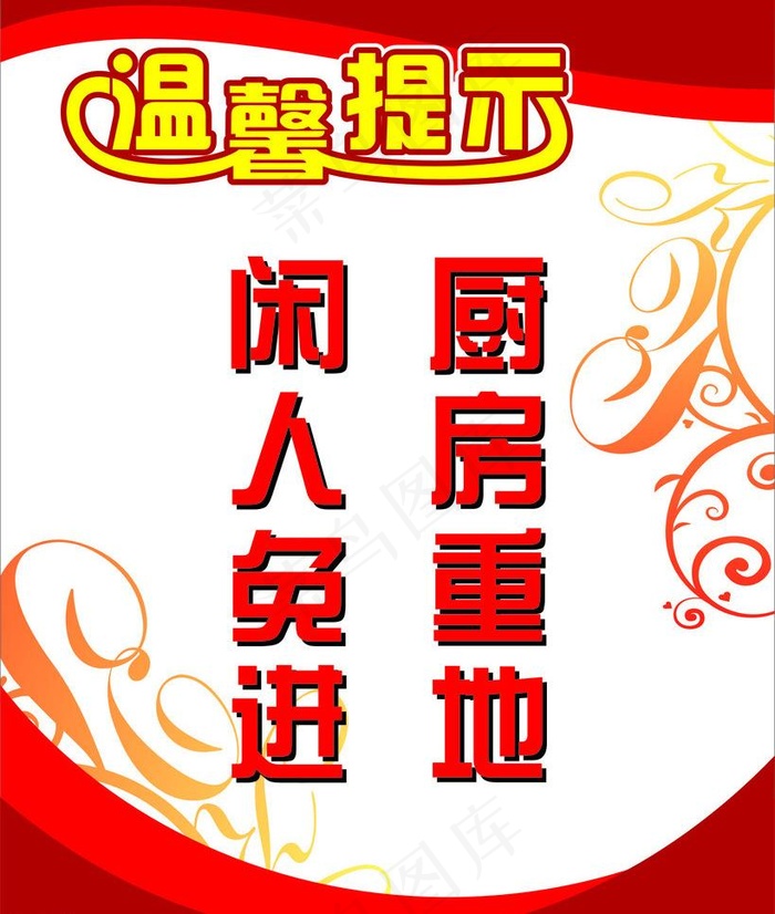 厨房重地 温馨提示图片cdr矢量模版下载