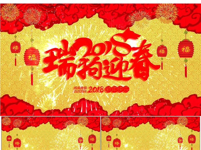 2018狗年新年喜庆视频素材(1920X1080(DPI:150))psd模版下载