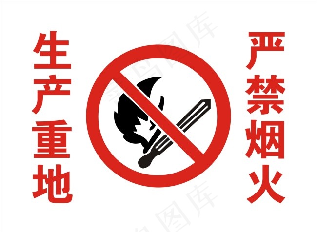 cdr 严禁烟火 提示牌 生活...cdr矢量模版下载