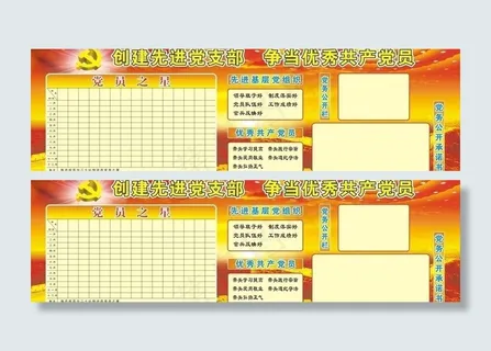 创建先进党支部图片