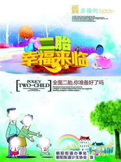 全面二孩二胎政策宣传展板