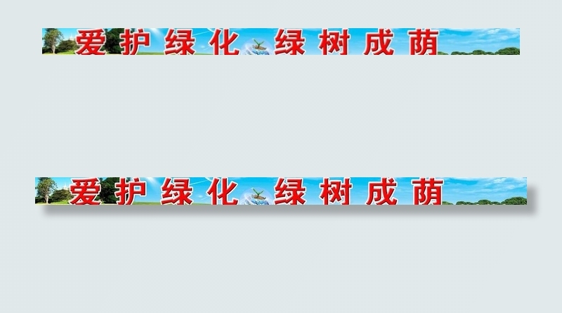 绿化宣传标语图片(13124X1476(DPI:75))psd模版下载