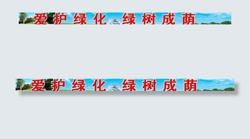 绿化宣传标语图片(13124X1476(DPI:75))psd模版下载