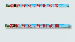 绿化宣传标语图片