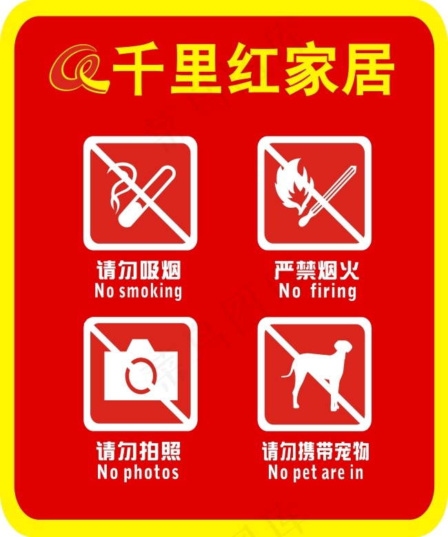 禁止标识牌cdr矢量模版下载