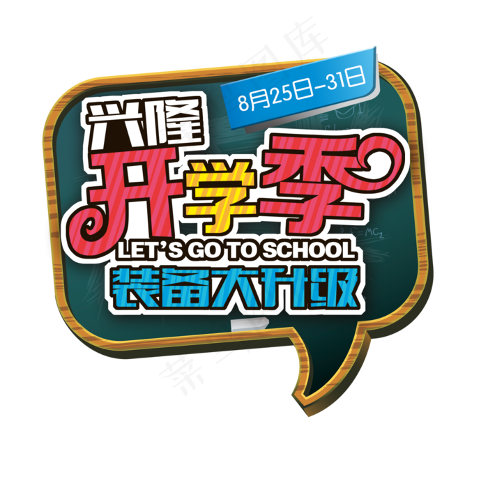免抠开学季元素
