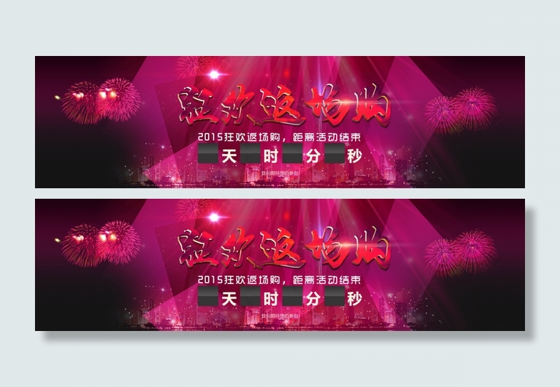 返场购 倒计时海报设计全新psd模版下载