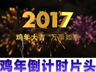 金色大气2017鸡年倒计时拜年片头