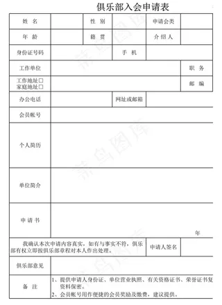 俱乐部入会申请表