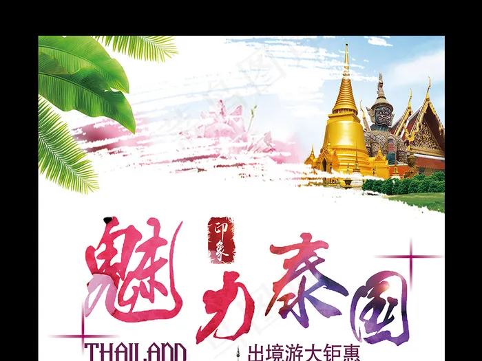 2017彩色炫酷魅力泰国旅游促销海...(4075X5315(DPI:150))psd模版下载
