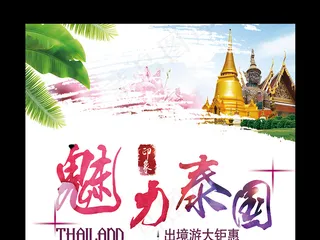 2017彩色炫酷魅力泰国旅游促销海...