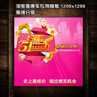 51劳动节直通车钻石展位模板