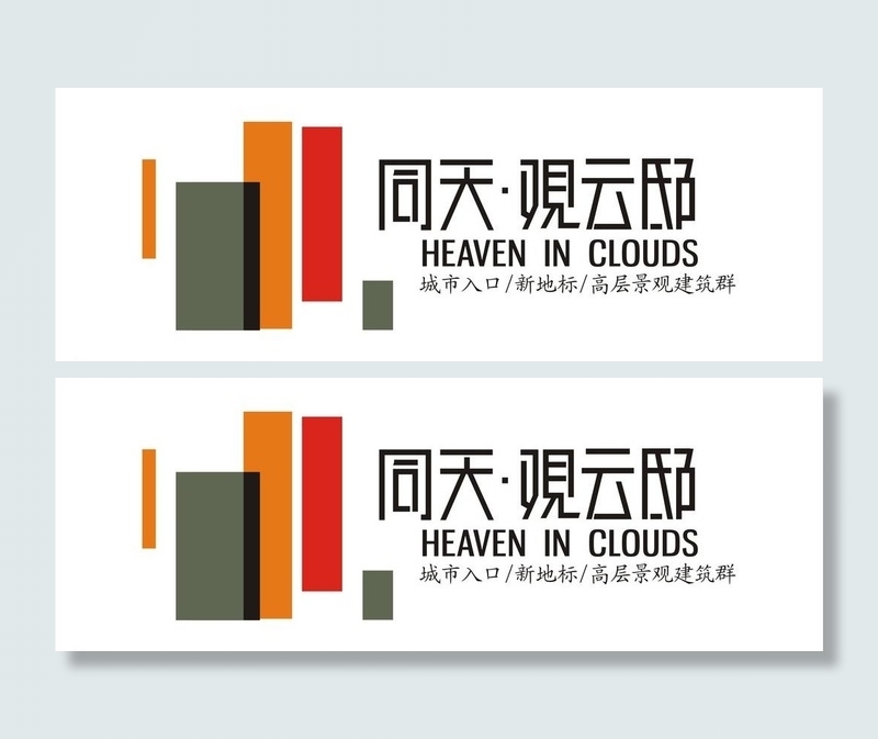 同天观云邸标志图片cdr矢量模版下载