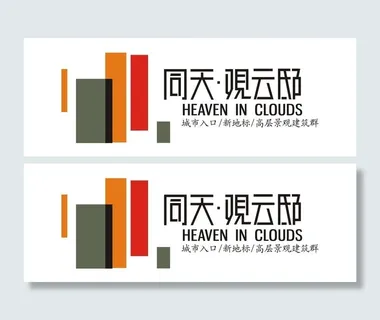 同天观云邸标志图片