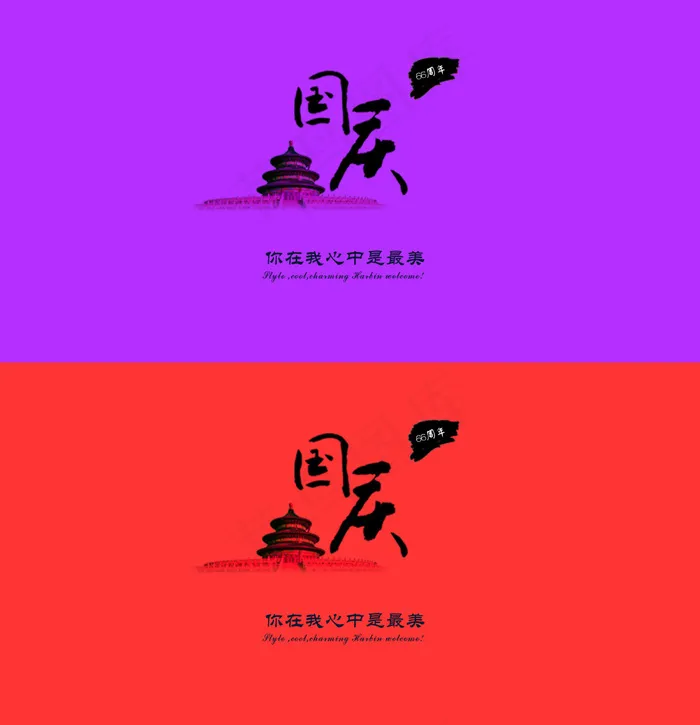 国庆节素材psd模版下载