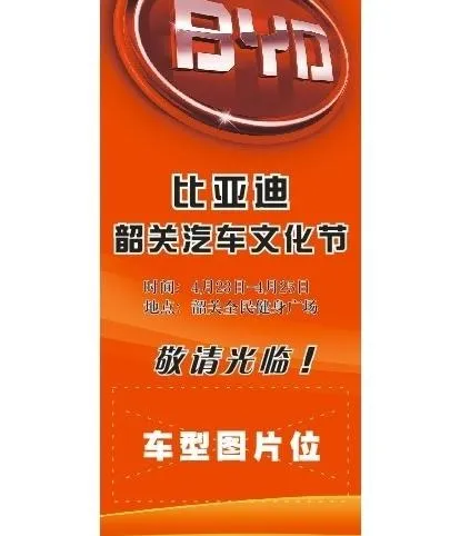 比亚迪x展架模版图片cdr矢量模版下载