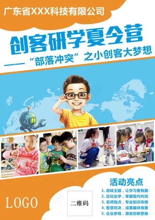 创客研学夏令营海报