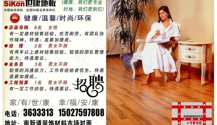 地板招聘图片psd模版下载