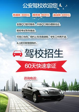 驾校招生宣传页