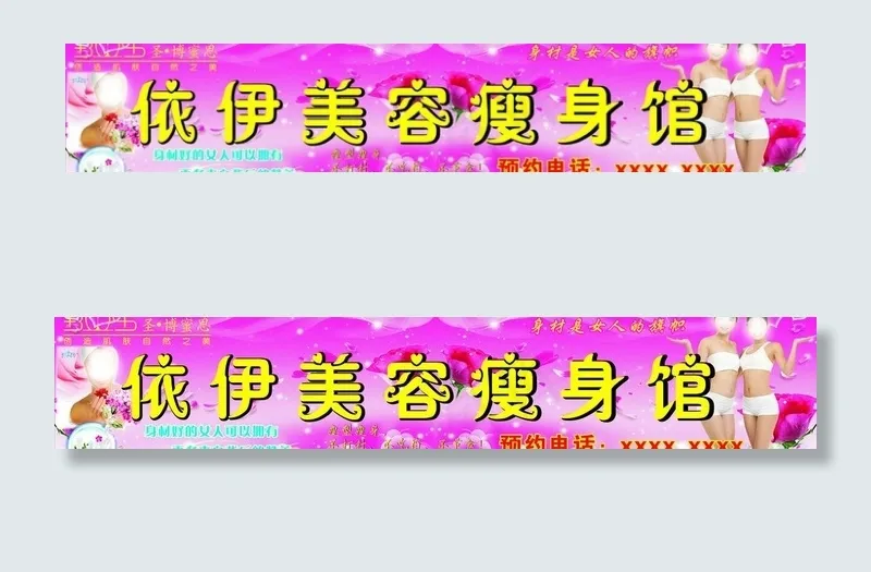 依伊美容瘦身馆图片cdr矢量模版下载