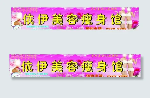 依伊美容瘦身馆图片