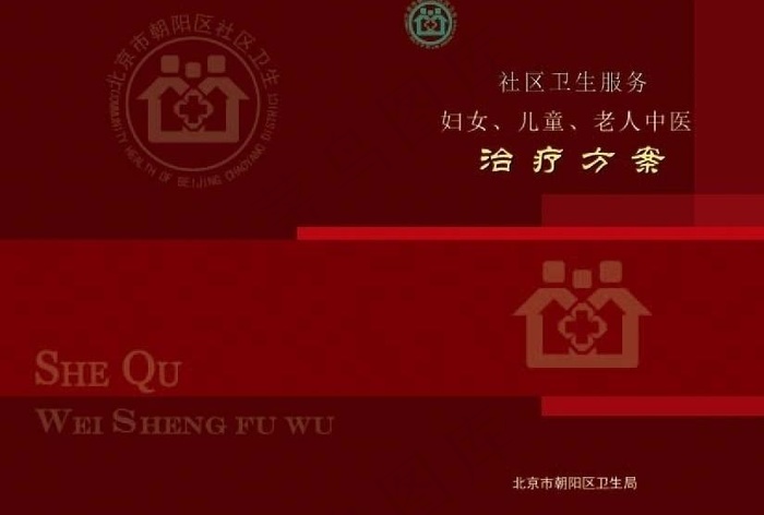 妇女 儿童 老人中医治疗方案封面图...