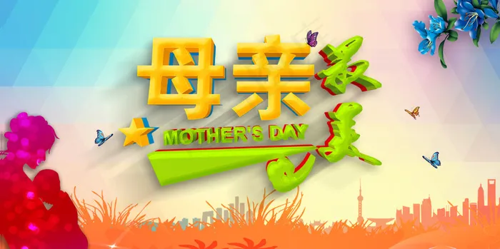 母亲节psd模版下载