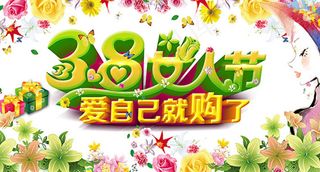 38女人节海报