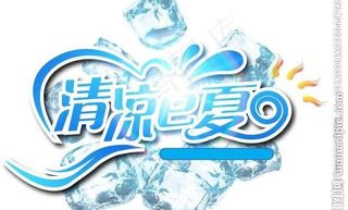 清凉e夏图片