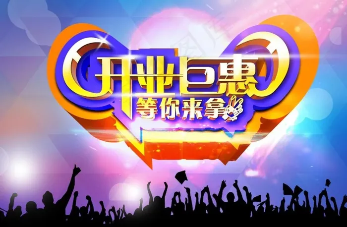 开业巨惠活动海报设计PSD源文件(3508X2480(DPI:300))psd模版下载