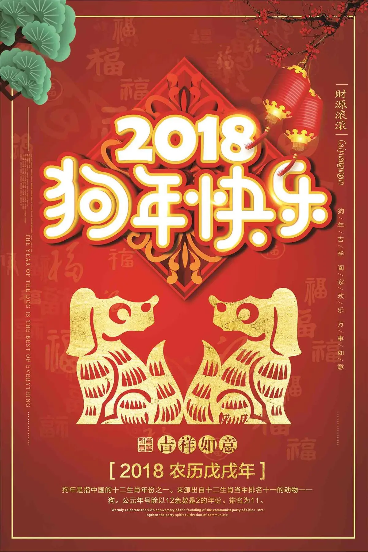 2018狗年快乐立体字春节海报设计...
