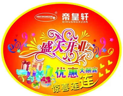 帝皇轩开业宣传地贴