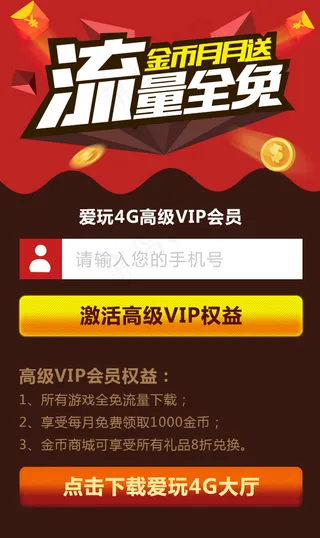 爱玩4G流量全免活动页面
