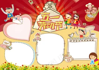 五一国际劳动节小报