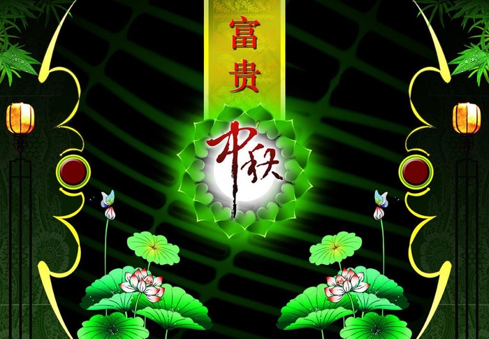 富贵中秋图片(4724X3543(DPI:300))psd模版下载