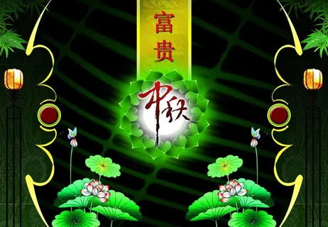 富贵中秋图片