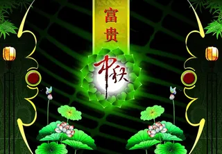 富贵中秋图片