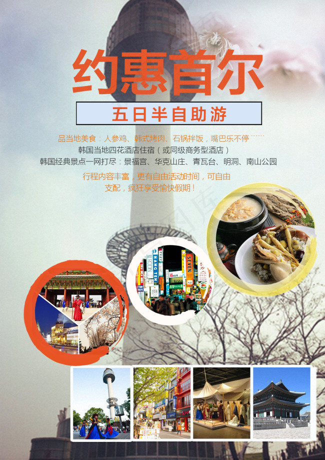 首尔旅游海报psd模版下载