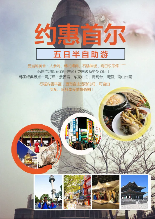 首尔旅游海报psd模版下载