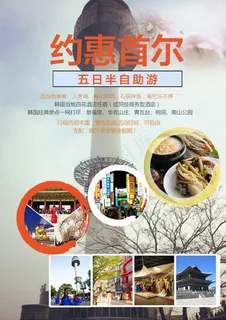 首尔旅游海报