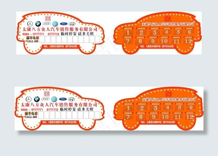 汽车停车卡挪车卡cdr矢量模版下载