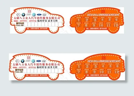 汽车停车卡挪车卡